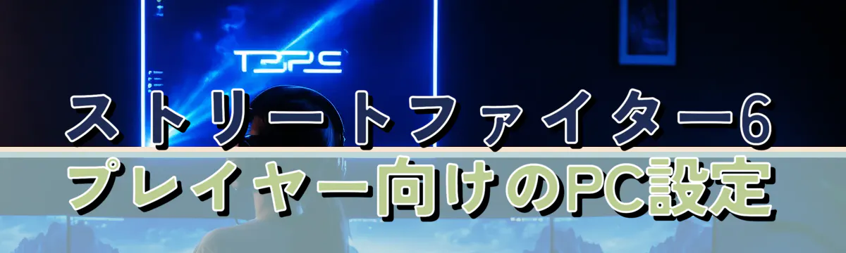 ストリートファイター6プレイヤー向けのPC設定