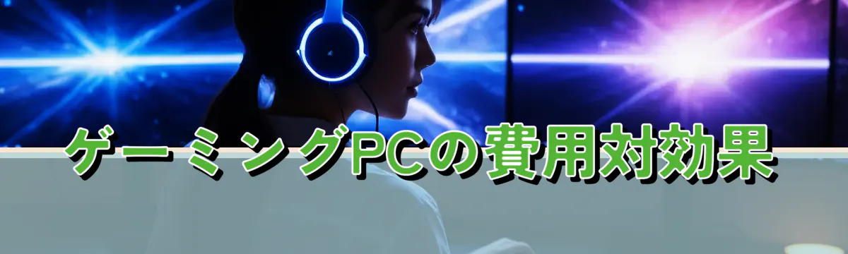 ゲーミングPCの費用対効果