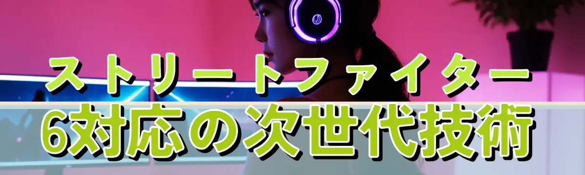 ストリートファイター6対応の次世代技術