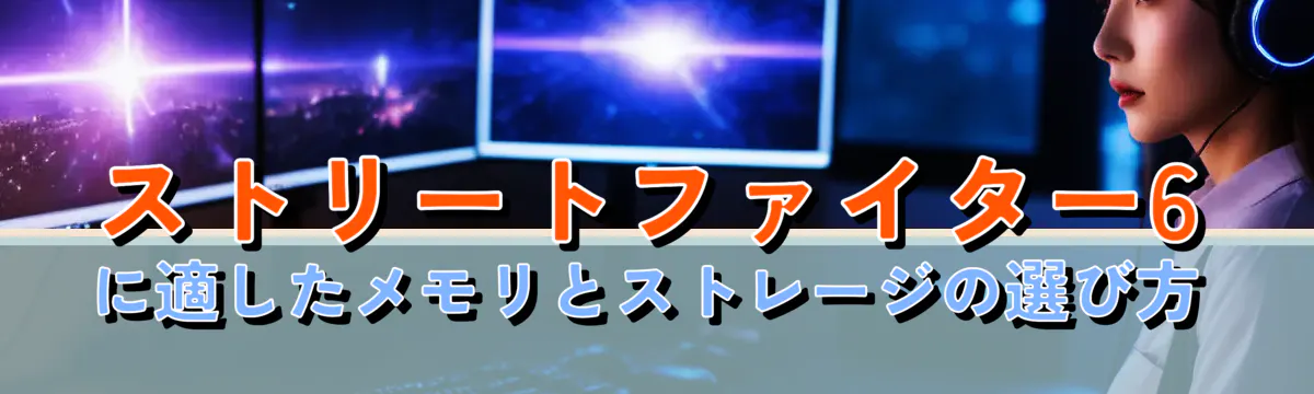 ストリートファイター6に適したメモリとストレージの選び方
