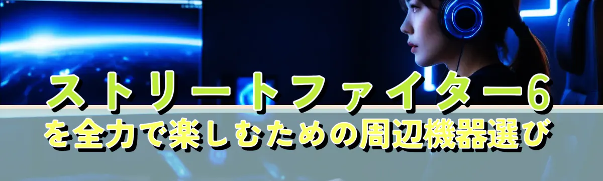 ストリートファイター6を全力で楽しむための周辺機器選び
