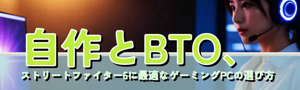 自作とBTO、ストリートファイター6に最適なゲーミングPCの選び方
