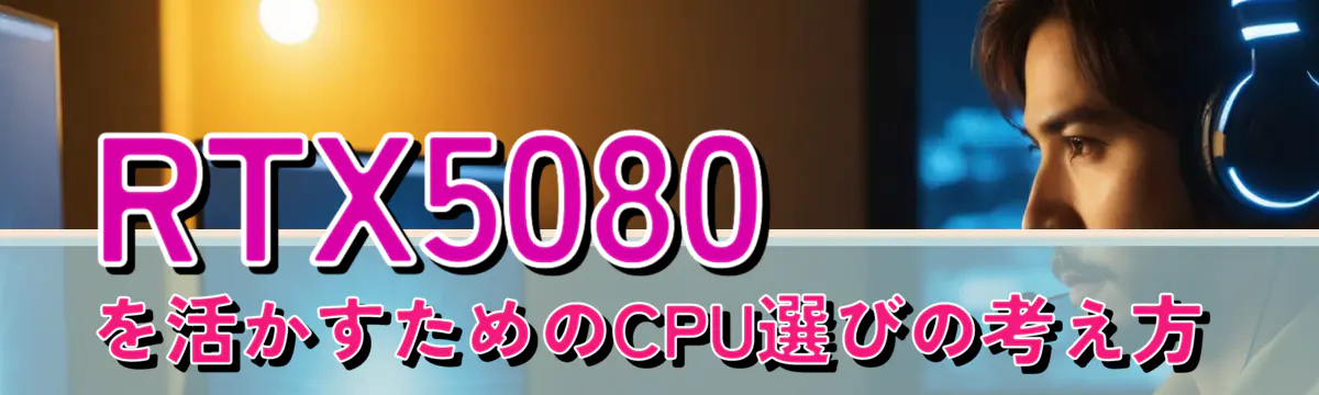 RTX5080 を活かすためのCPU選びの考え方