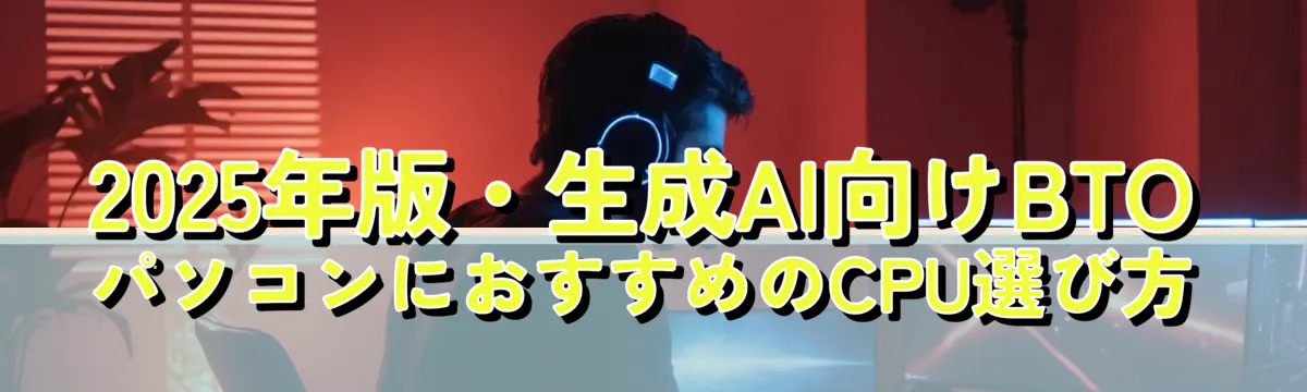 2025年版・生成AI向けBTOパソコンにおすすめのCPU選び方