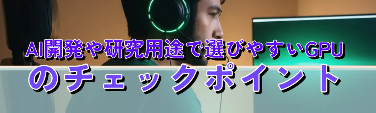 AI開発や研究用途で選びやすいGPUのチェックポイント