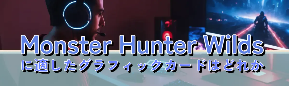 Monster Hunter Wilds に適したグラフィックカードはどれか
