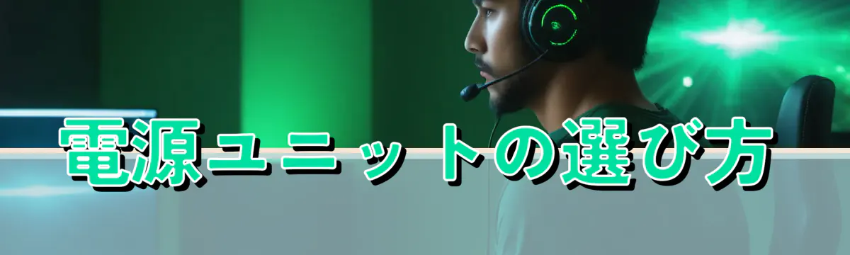 電源ユニットの選び方