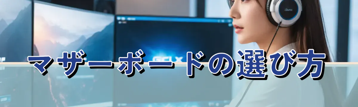 マザーボードの選び方