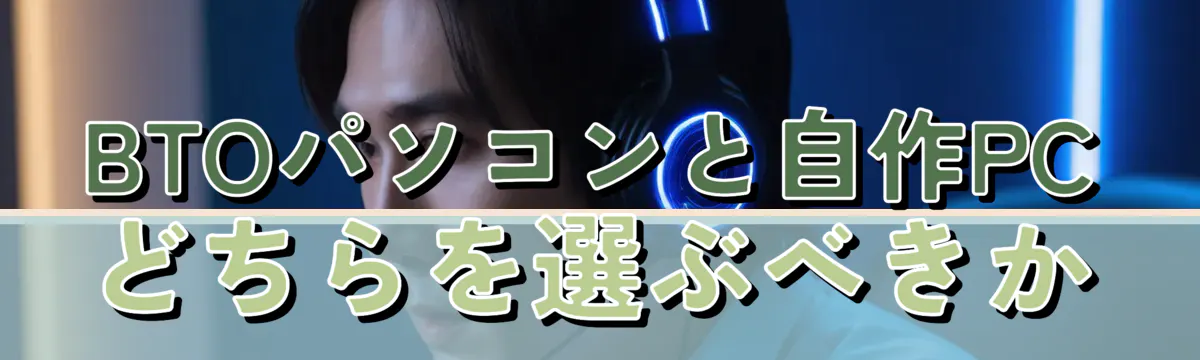 BTOパソコンと自作PCどちらを選ぶべきか