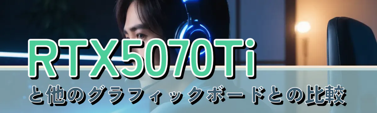 RTX5070Tiと他のグラフィックボードとの比較