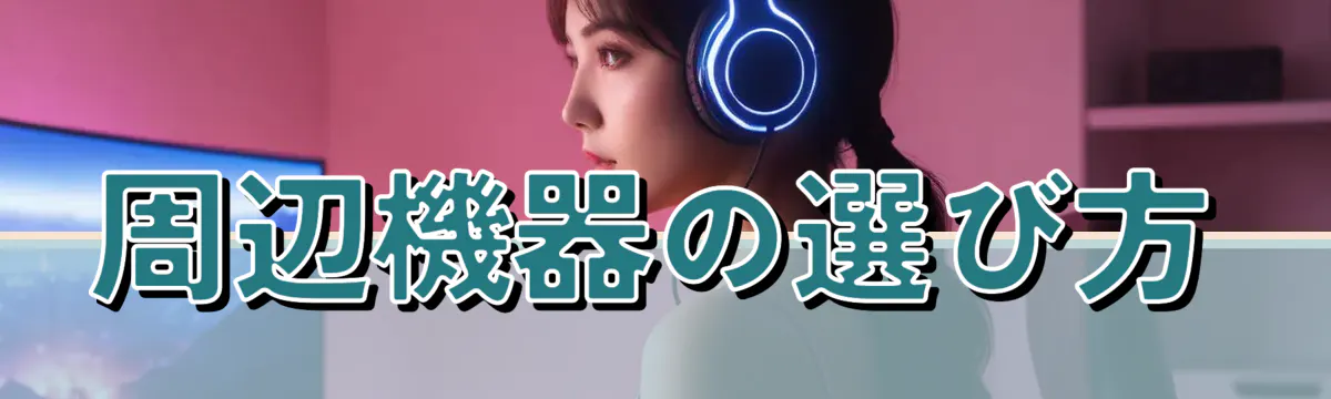 周辺機器の選び方