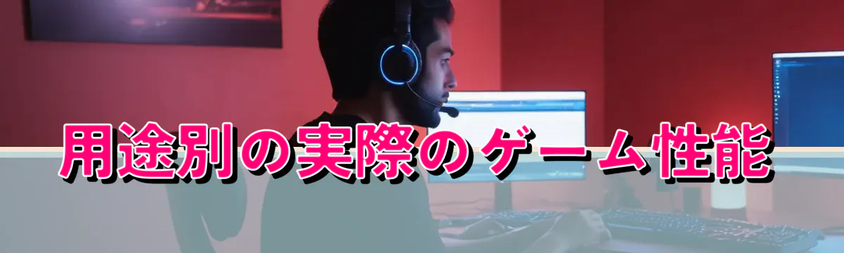 用途別の実際のゲーム性能