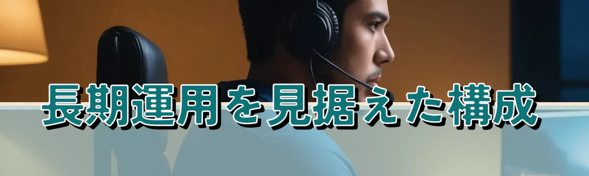 長期運用を見据えた構成