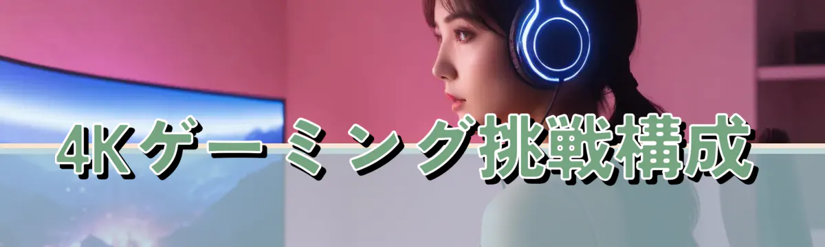 4Kゲーミング挑戦構成