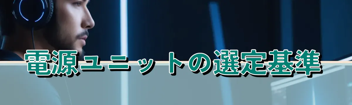 電源ユニットの選定基準