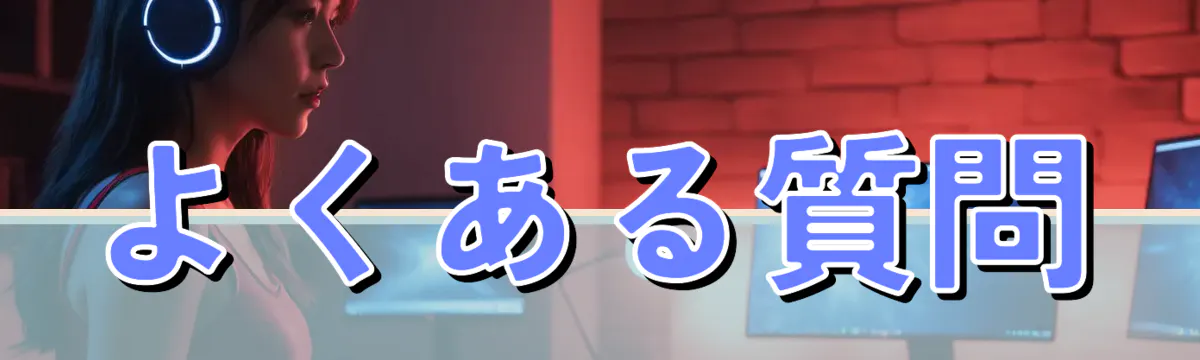 よくある質問