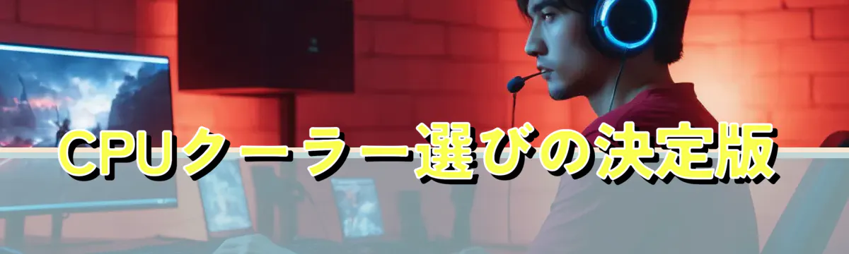 CPUクーラー選びの決定版