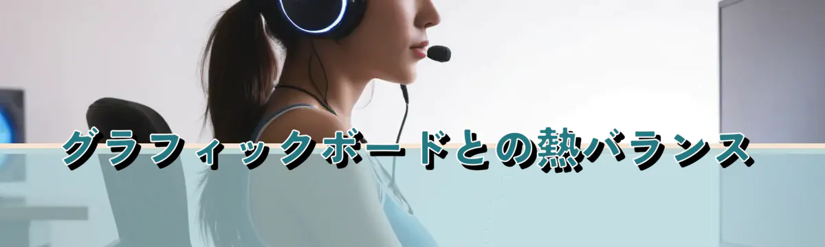 グラフィックボードとの熱バランス