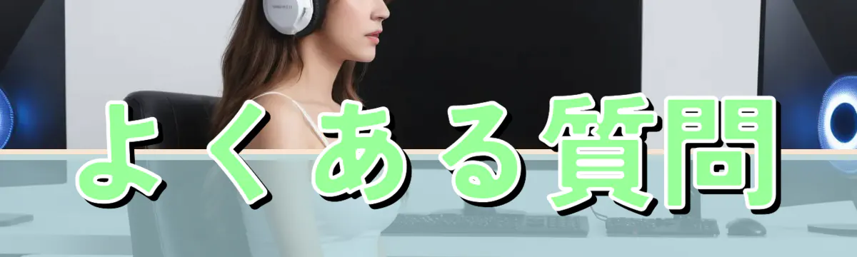 よくある質問