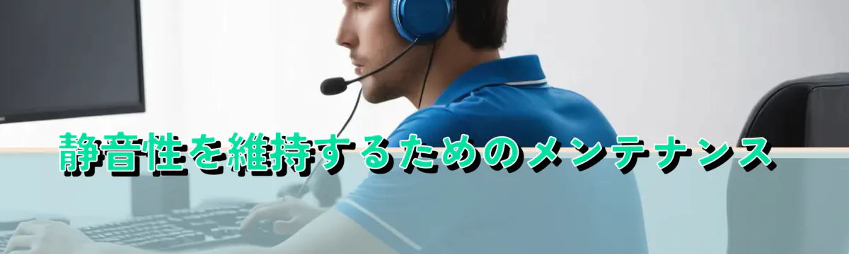 静音性を維持するためのメンテナンス