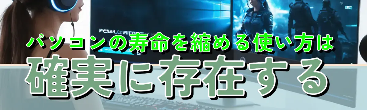 パソコンの寿命を縮める使い方は確実に存在する