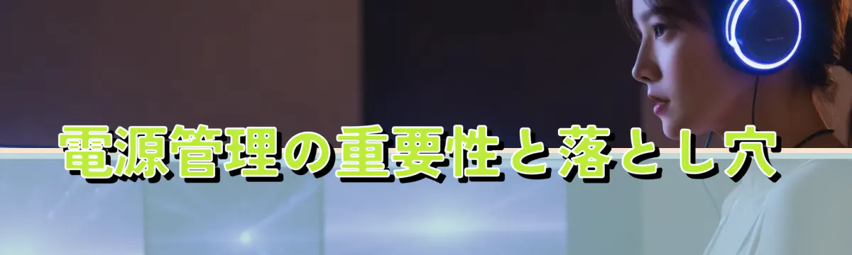 電源管理の重要性と落とし穴