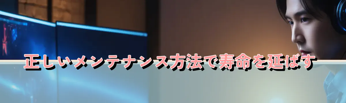 正しいメンテナンス方法で寿命を延ばす