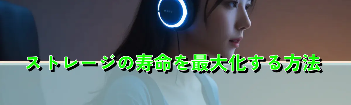 ストレージの寿命を最大化する方法