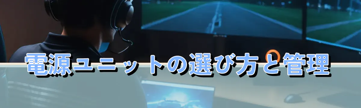 電源ユニットの選び方と管理
