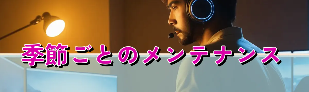 季節ごとのメンテナンス