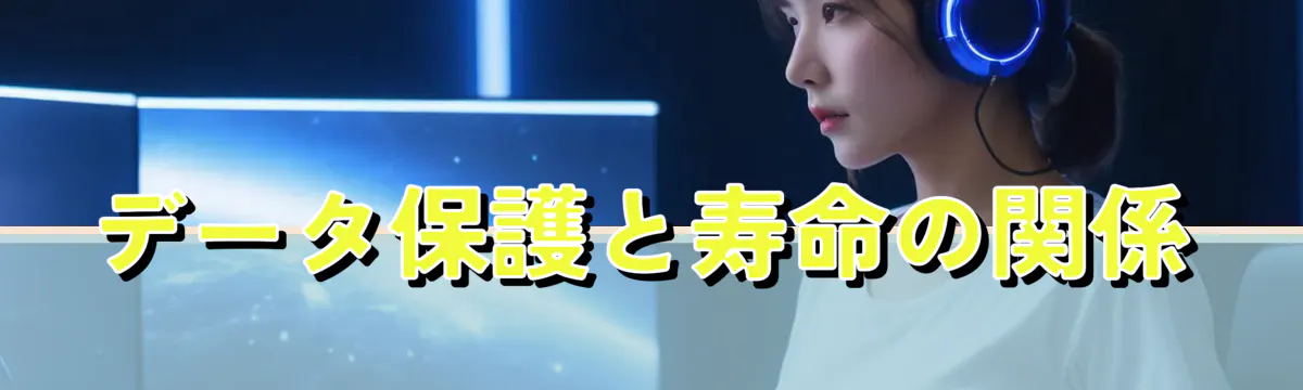 データ保護と寿命の関係