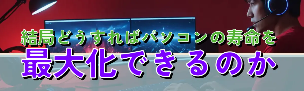 結局どうすればパソコンの寿命を最大化できるのか