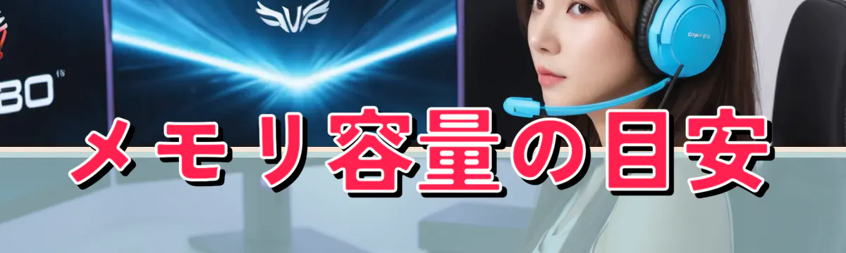 メモリ容量の目安