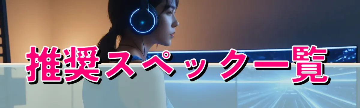 推奨スペック一覧