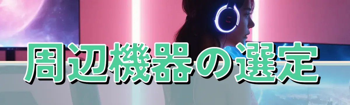 周辺機器の選定