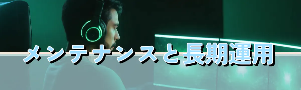 メンテナンスと長期運用