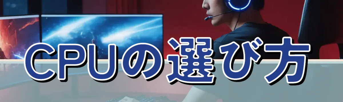 CPUの選び方