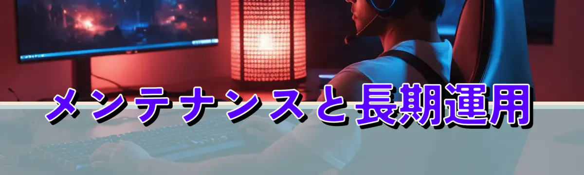 メンテナンスと長期運用
