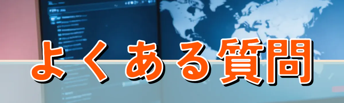 よくある質問