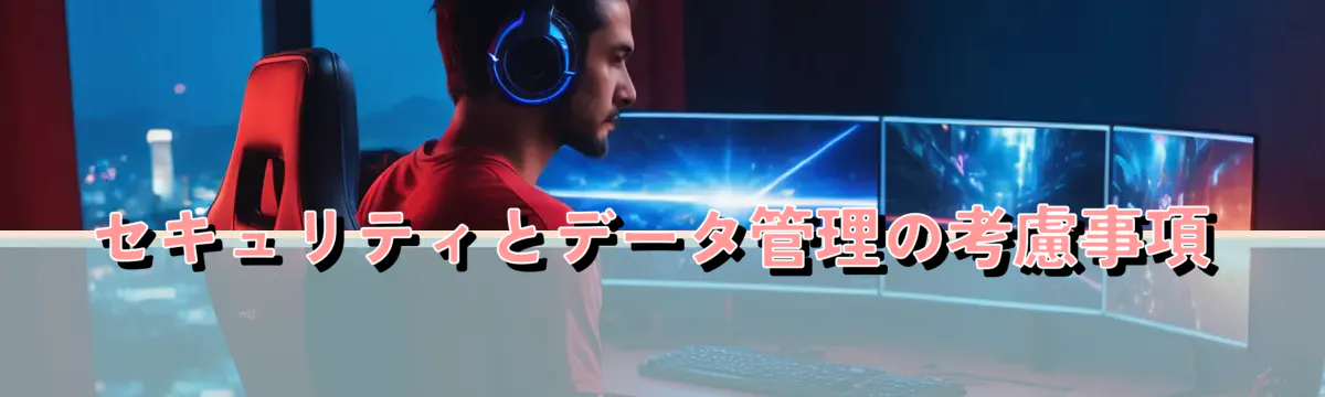 セキュリティとデータ管理の考慮事項