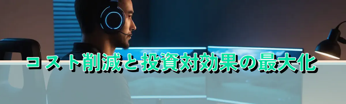 コスト削減と投資対効果の最大化