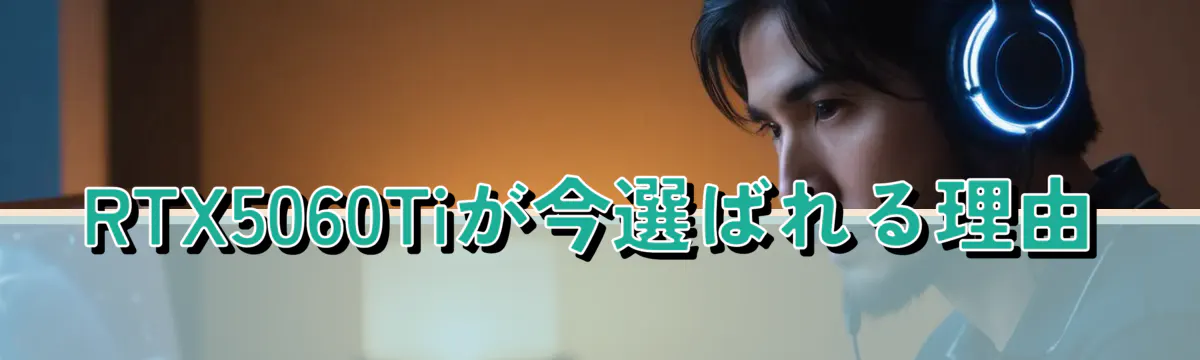 RTX5060Tiが今選ばれる理由