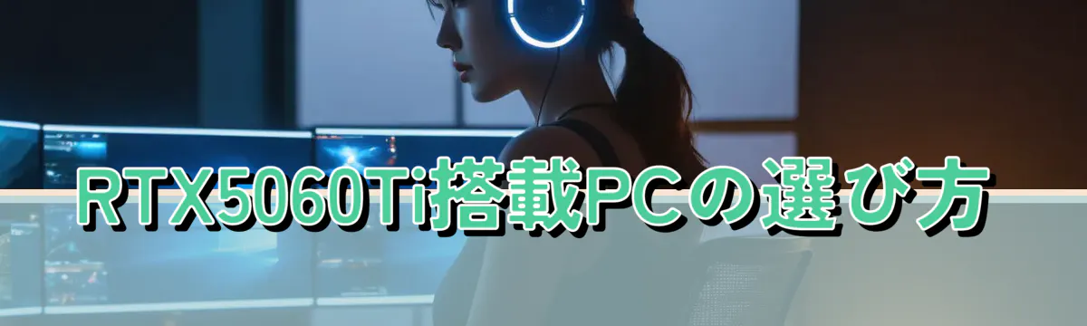 RTX5060Ti搭載PCの選び方