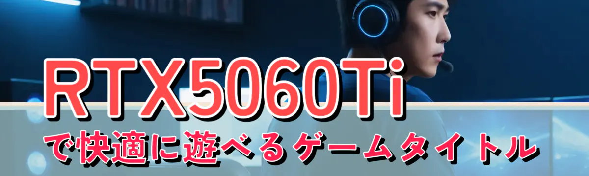 RTX5060Tiで快適に遊べるゲームタイトル