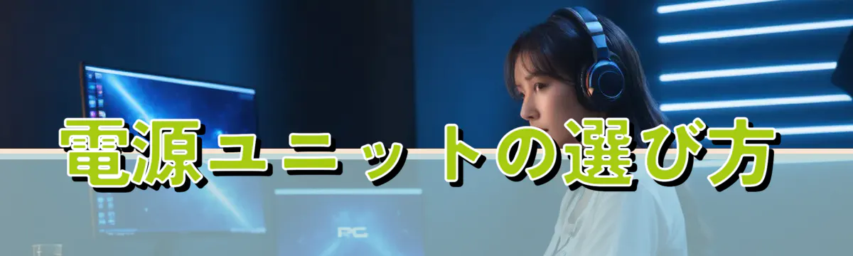 電源ユニットの選び方