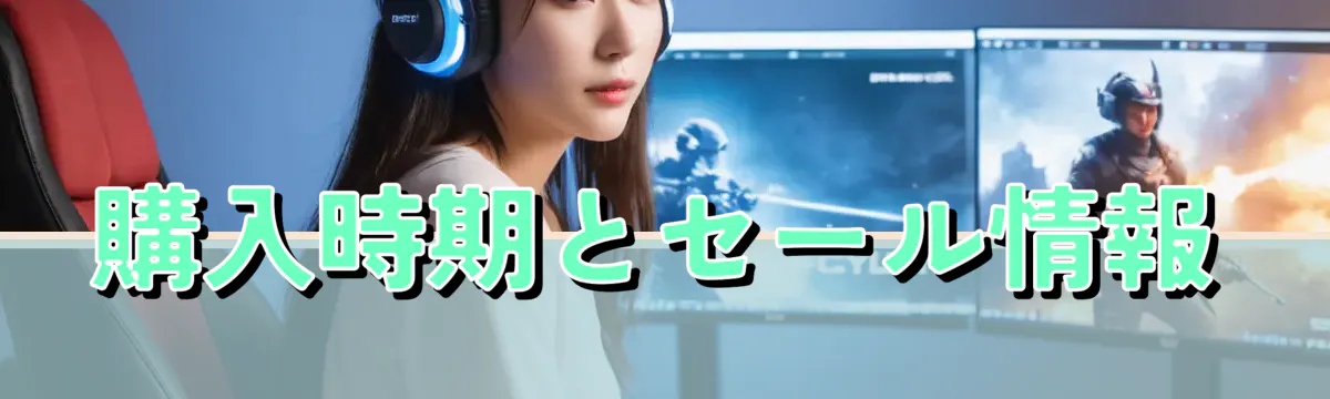 購入時期とセール情報