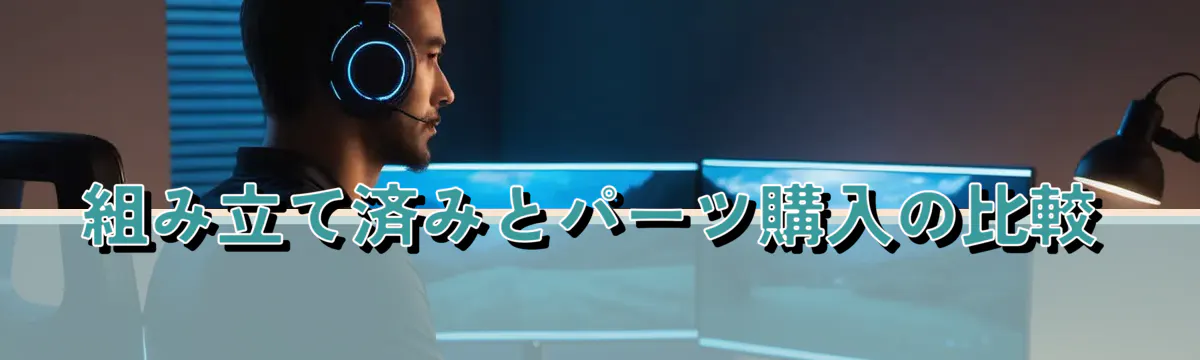 組み立て済みとパーツ購入の比較