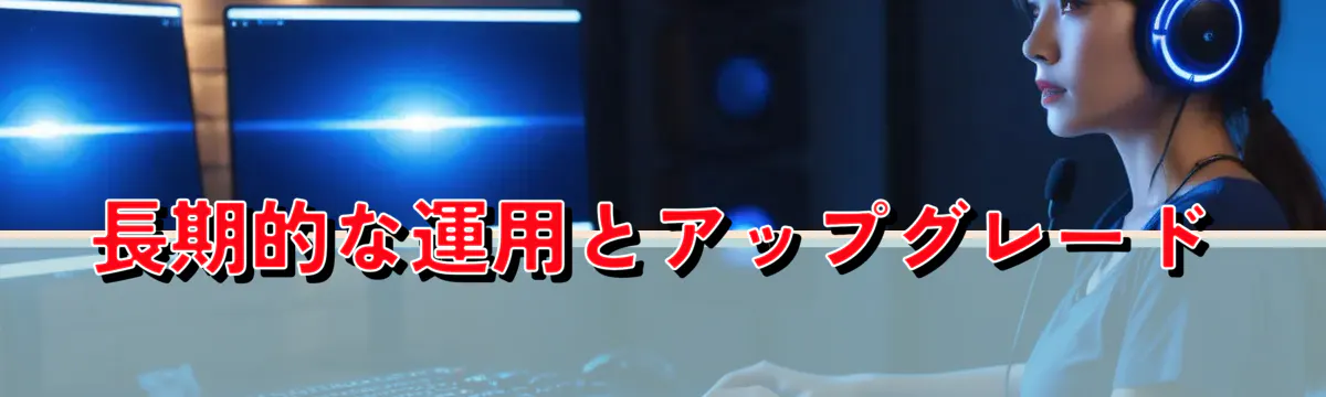 長期的な運用とアップグレード