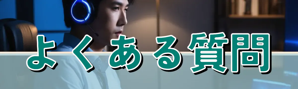 よくある質問