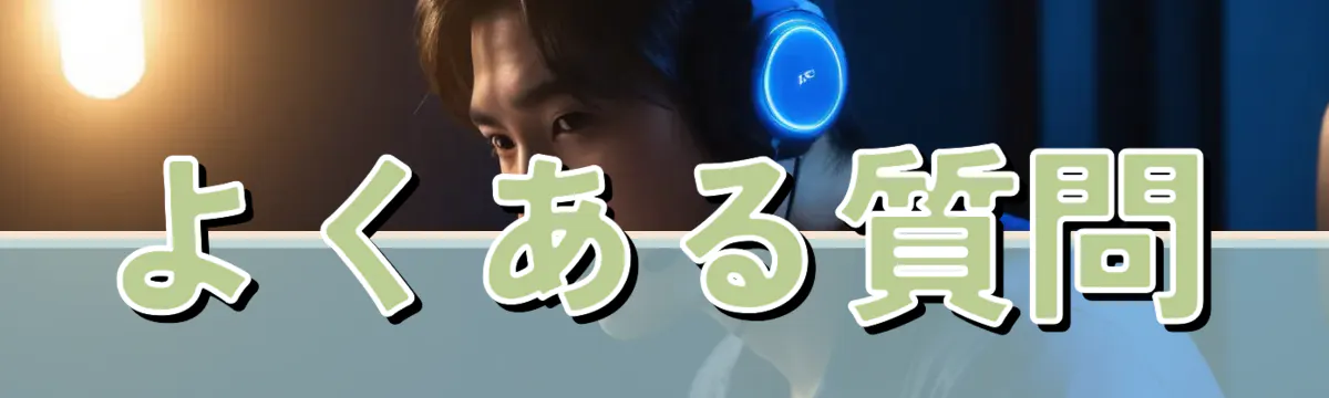 よくある質問